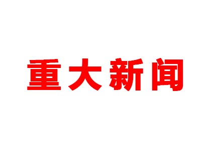 重大新聞！本公司是老站更新的網(wǎng)站哦！