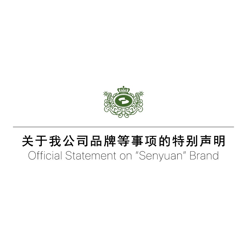關(guān)于森源家具、森源品牌等事項(xiàng)的特別聲明