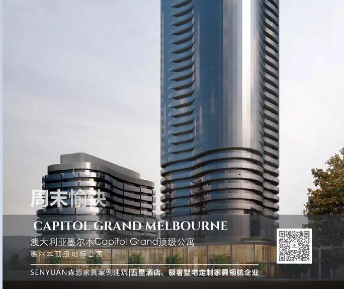 森源酒店家具總在地標(biāo)之上【墨爾本Capitol Grand頂級公寓】