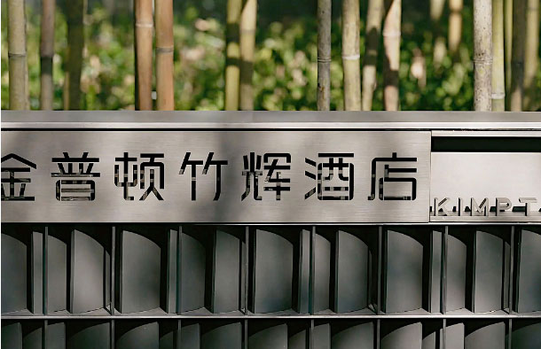  蘇州金普頓酒店攜手森源家具，開啟古城蘇式生活潮體驗(yàn)